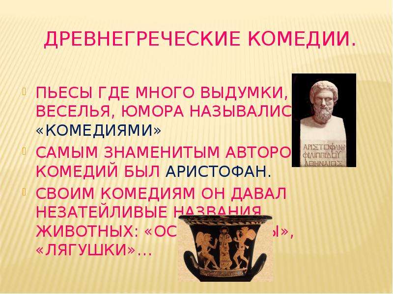 Греческие произведения. Древнегреческая комедия. Пьеса в древней Греции. Автор греческих комедий. Древнегреческая комедия презентация.