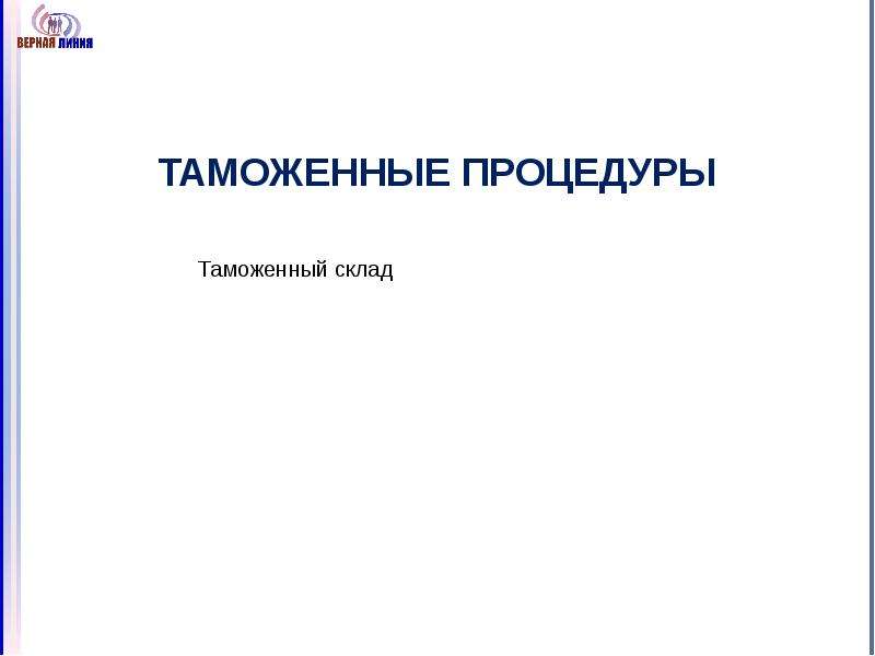 Избранная таможенная процедура. Таможенные процедуры презентация. Специальная таможенная процедура презентация. Специальная таможенная процедура. Виды таможенных процедур.