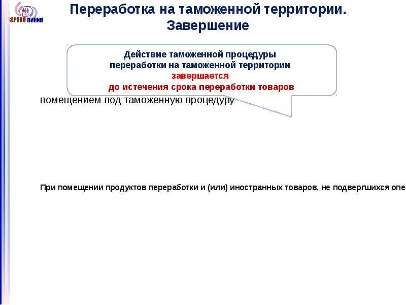 Переработка на таможенной территории схема