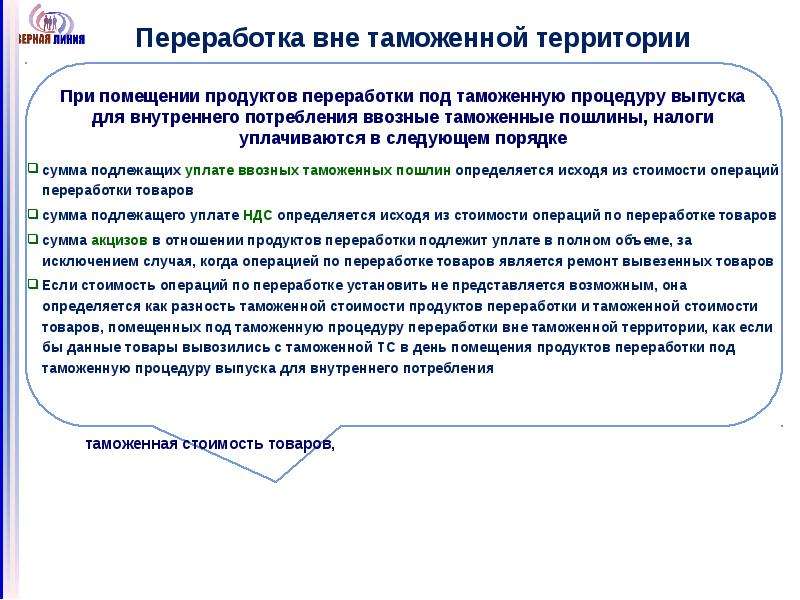 Переработка на таможенной территории схема