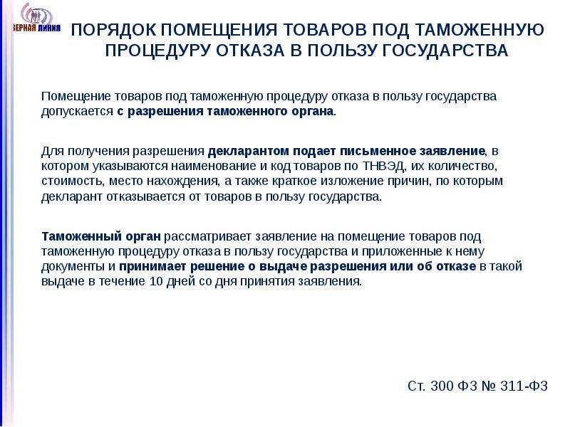 Помещение товаров под таможенную процедуру. Порядок помещения товаров под таможенную процедуру. Отказ в пользу государства таможенная процедура. Документы при помещении товаров под таможенную процедуру.