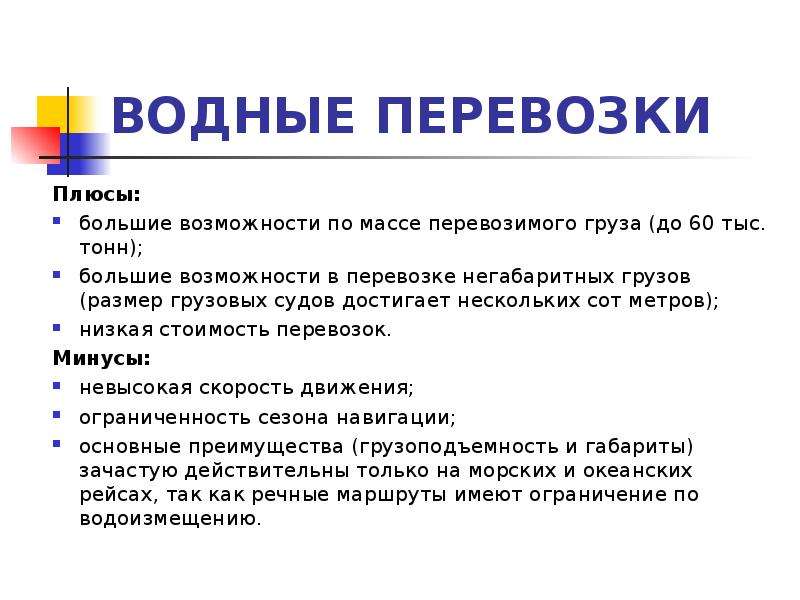 Большие плюсы. Плюсы водной транспортировки. Водные перевозки грузов плюсы и минусы. Плюсы и минусы перевозки грузов.