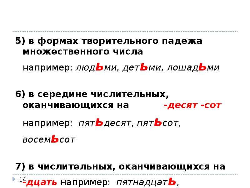 Разделительный ь в числительных. Разделительный мягкий знак в числительных. Разделительный ъ в сложных словах. Разделительный твердый знак в числительных. Слова с разделительным мягким знаком во множественном числе.