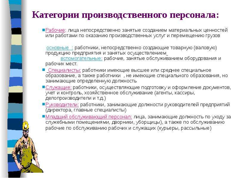 Предприятиях непосредственно. Категории промышленного персонала. Категории производственного персонала. Категория персонала специалист. Работники основного персонала это.