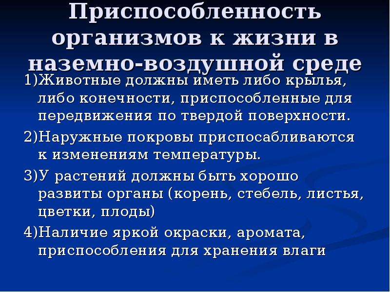 Примеры приспособленности организмов к наземно воздушной среде. Приспособленность организмов к наземно-воздушной среде. Наземно-воздушная среда приспособления. Приспособление организмов к наземно-воздушной среде обитания. Приспособленность к среде обитания наземно воздушной среды.