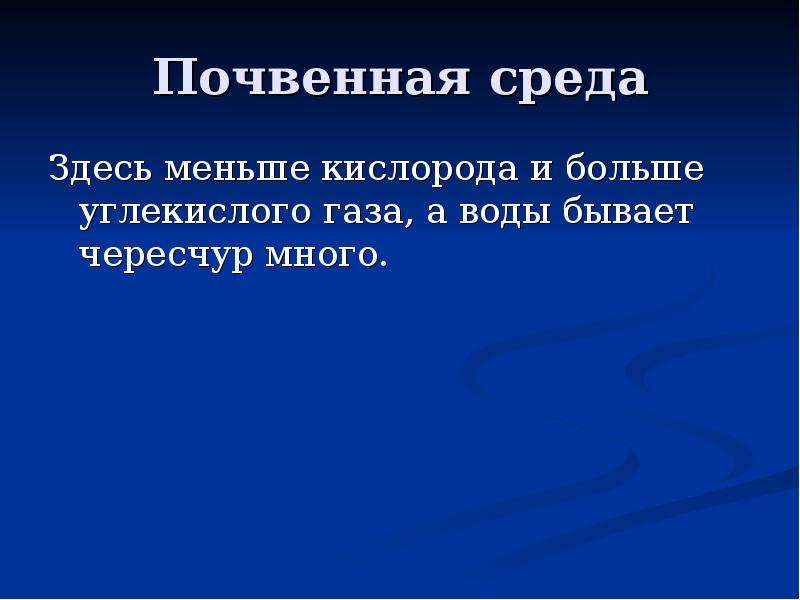 Меньше больше кислорода. Почвенная среда кислород. Содержание кислорода в почвенной среде. Содержание кислорода и углекислого газа в почвенной среде. Почвенная среда вода кислород.