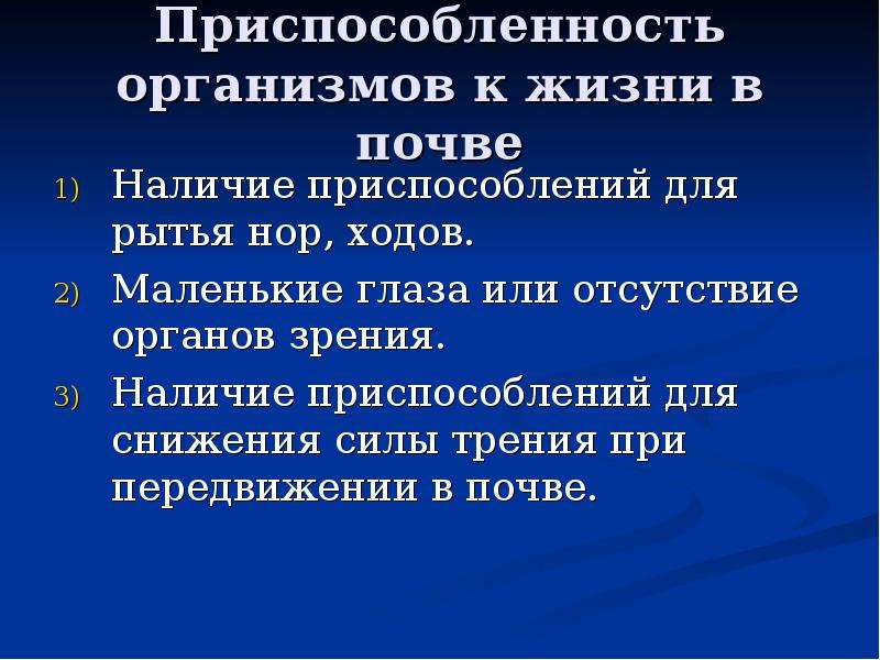 Жизнь организмов в почве. Приспособления к жизни в почве. Приспособленность организмов к почвенной среде. Приспособления организмов к жизни в почвенной среде. Почва приспособления организмов.