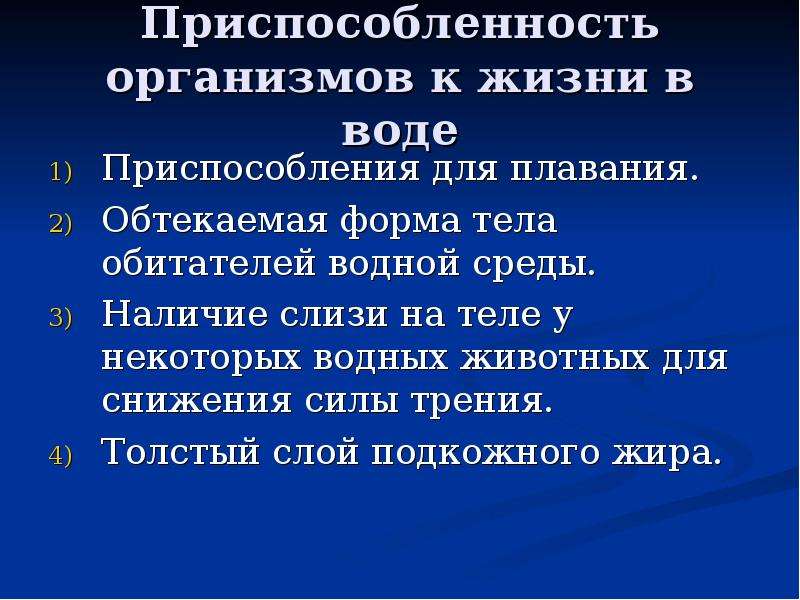 Приспособление организмов. Приспособления к жизни в воде. Приспособленность организмов к жизни в воде. Приспособление животных к воде. Приспособление организмов к жизни.