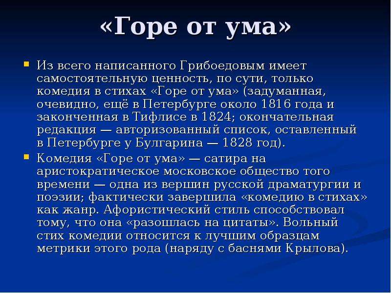 Почему горе от ума грибоедова. Горе от ума стих. Стихотворение горе от ума Грибоедов. 1816 Год горе от ума. Горе от ума 1824.