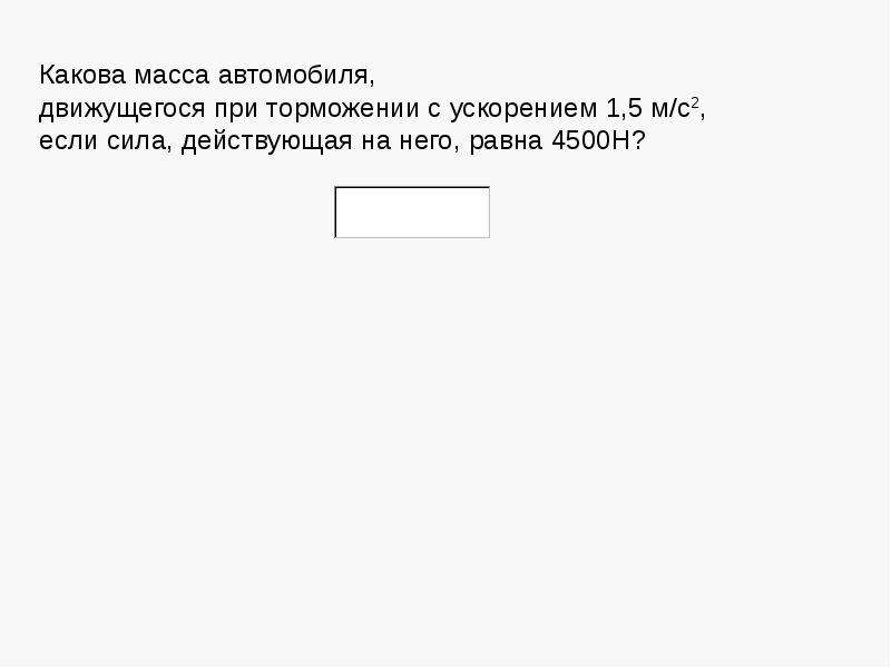 Какова масса автомобиля движущегося. Какова масса автомобиля движущегося с ускорением 2. Какова масса автомобиля движущегося при торможении. Какова масса автомобиля движущегося при торможении с ускорением 1.5 м. Автомобиль при торможении с ускорением 1 м с.