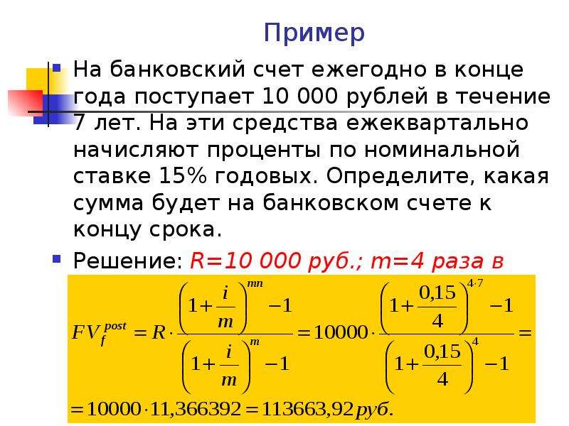 Банк начисляет на счет 3. Проценты начисляются ежеквартально. Начисление процентов в конце срока. Определить сумму начисленных процентов. Сумма начисленных процентов в рублях.