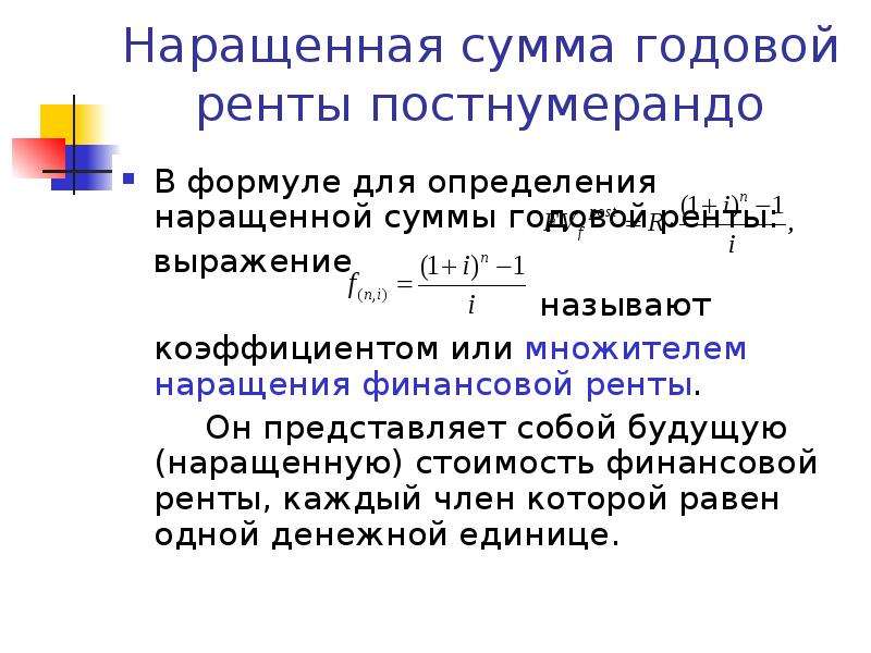 Сумма наращенных процентов. Наращенная сумма ренты постнумерандо. Годовая рента формула. Формула наращенной величины. Наращенная величина ренты.