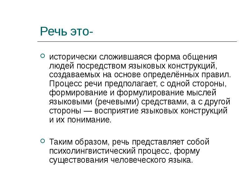 Речи предполагает. Речь это определение. Речь процесс общения посредством. Форма общения людей посредством языка. Речь это исторически сложившаяся.