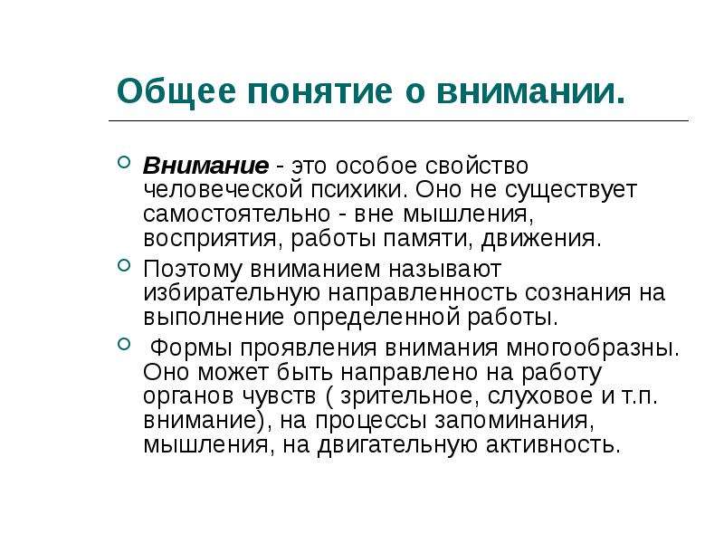 Понятие внимания. Понятие и свойства внимания. Понятие о внимании виды внимания. Общее понятие о внимании в психологии.