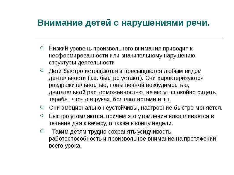 Уровень внимания. Внимание у детей с нарушением речи. Характеристика внимания у детей с нарушением речи. Особенности внимания у детей с нарушениями речи. Особенности внимания при речевых нарушениях.