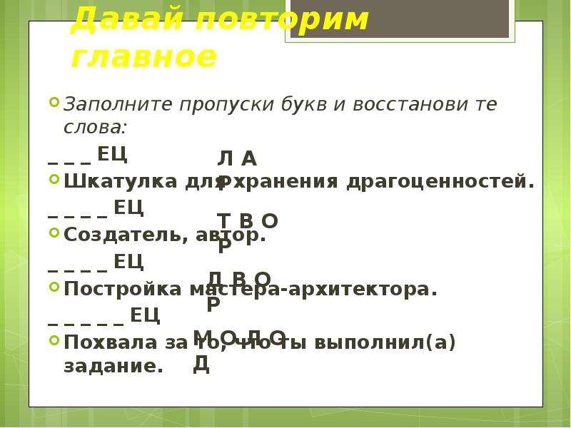 Пропуски букв. Заполни пропуски букв ец. Заполни пропуски букв шкатулка для хранения. Пропуск букв. Заполни пропуски шкатулка для хранения драгоценностей.