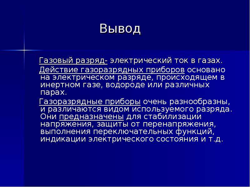 Вывод газов. Электрический ток в газах вывод. Ток в газах вывод. Газовый разряд это электрический ток в газах. Ток в газах заключение.