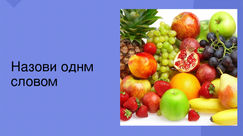 Овощи и фрукты – полезные продукты., слайд №8