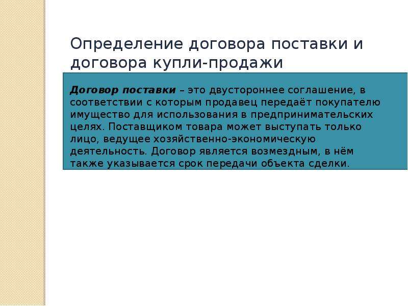 Срок договора поставки. Отличие договора поставки от договора купли-продажи. Договор поставки и купли-продажи отличия. Договор поставки и договор купли-продажи отличия. Договор купли продажи договор поставки различия.