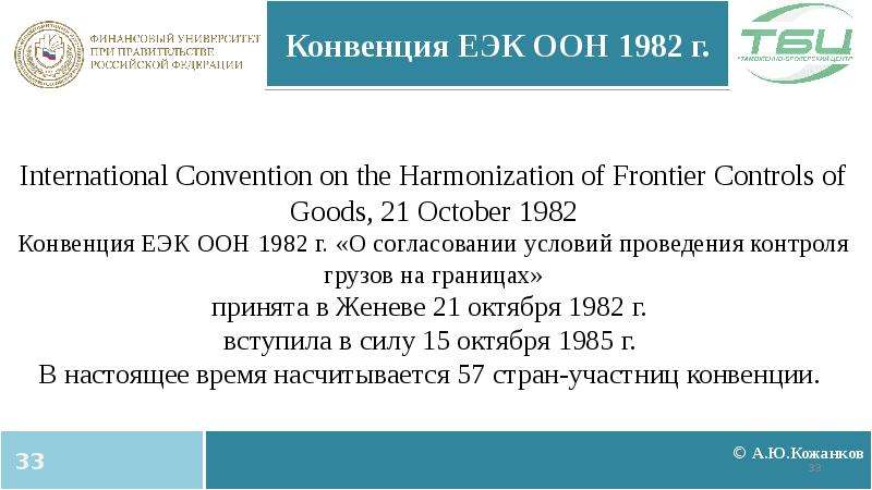Международные автомобильные соглашения. Конвенция ООН 1982. Конвенции о границах. Водная конвенция ЕЭК ООН. Конвенция о транзите.