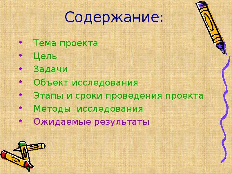 Презентация на тему содержание. Содержание темы. Результаты проекта для презентации. Береги свое здоровье цели задачи картинки.