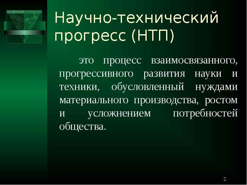 Развитие науки ведет к прогрессу. Научно-технический Прогресс презентация. Научно-технический Прогресс это кратко. Презентация технический Прогресс. Научно-технический Прогресс философия.