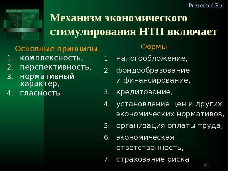 Механизмы экономического развития. Принципы научно технического прогресса. Научно-технический Прогресс (НТП). Принципы экономического стимулирования. Научно-технический Прогресс это в обществознании.