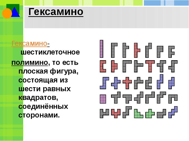 Головоломка гексамино схемы