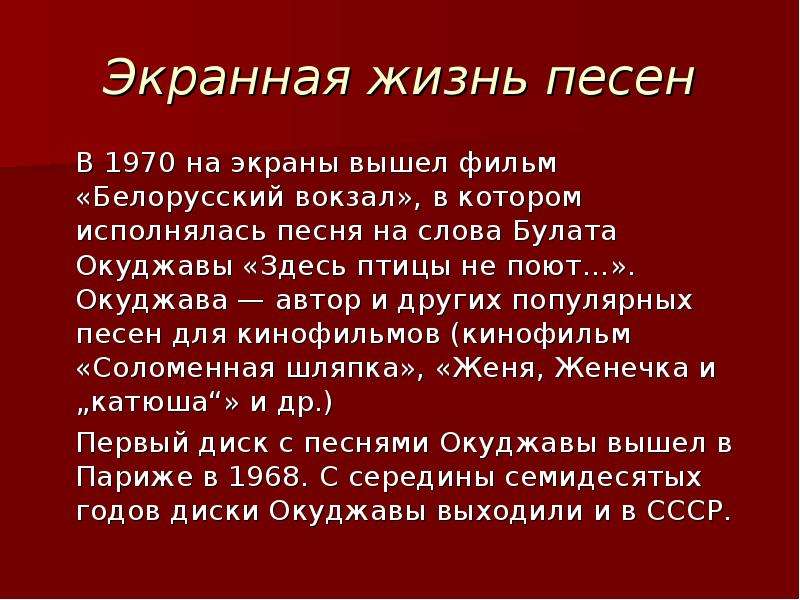 Белорусский вокзал песня слова. Булат Окуджава здесь птицы не поют. Окуджава здесь птицы не поют текст. Булат Окуджава здесь птицы не поют текст. Булат Окуджава здесь птицы не поют презентация.