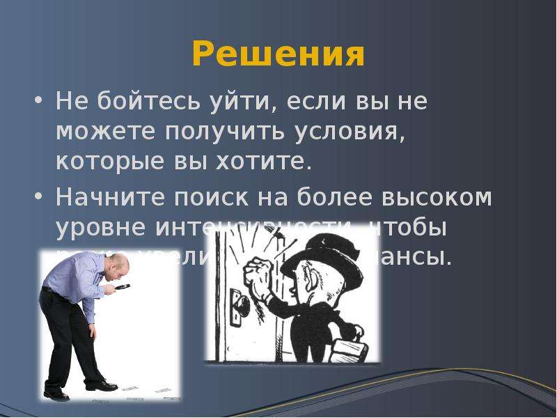 Начал искать. Не бойся уходить. Решение уйти. Страх ушел. Покинутый боится покинуть.