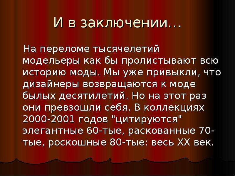 На протяжении веков. Сообщение о моде 20 века. Заключение о моде. Краткий рассказ о моде. Вывод о моде.