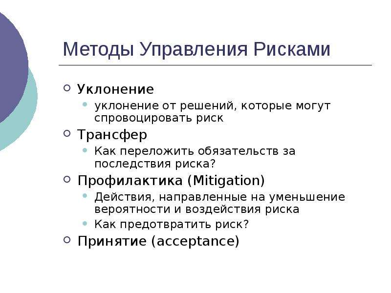 Методы управления рисками. Классификация методов управления рисками. Митигация рисков. Алгоритм управления рисками. Методы управления рисками риска.