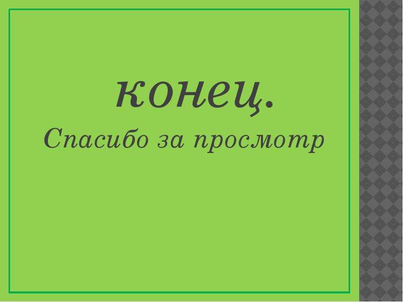 Спасибо за просмотр рисунок