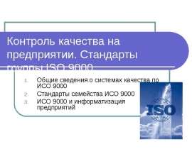 Контроль качества на предприятии. Стандарты группы ISO 9000 Общие сведения о системах качества по ИСО 9000 Стандарты семейства ИСО 9000