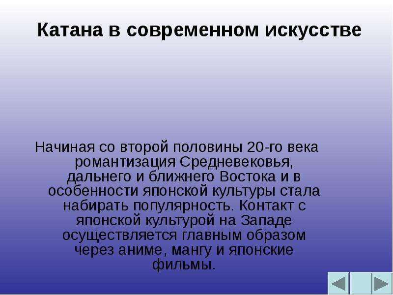 Романтизация это. Катана презентация. Презентация на тему катана. Романтизация.