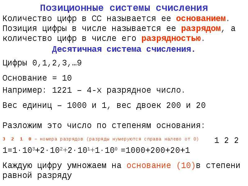 Позиции цифр называются. Позиция цифры в числе называется. Позиция цифры в числе в позиционной системе. Вес младшего разряда частного в десятичной системе. Разрядность числа в СС.