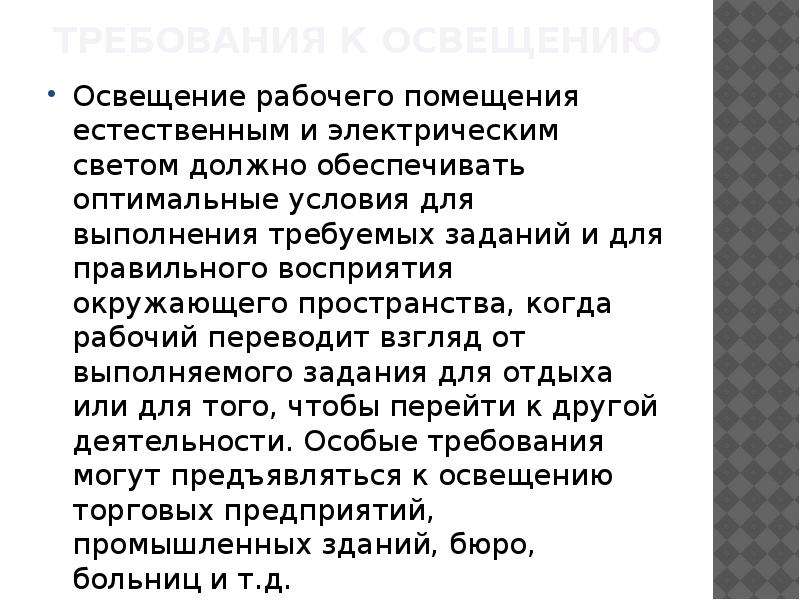 Рабочий перевод. Требования к освещению помещений и рабочих мест. Молитва на освещение рабочего помещения торгового помещения.