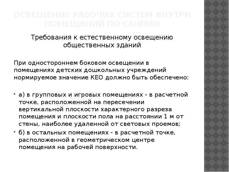 Требования к рабочему освещению. Требования к естественному освещению общественных зданий. Требования к естественному освещению рабочего места. Требования к естественному освещению рабочего места работника. Гигиенические требования к освещению рабочего места..