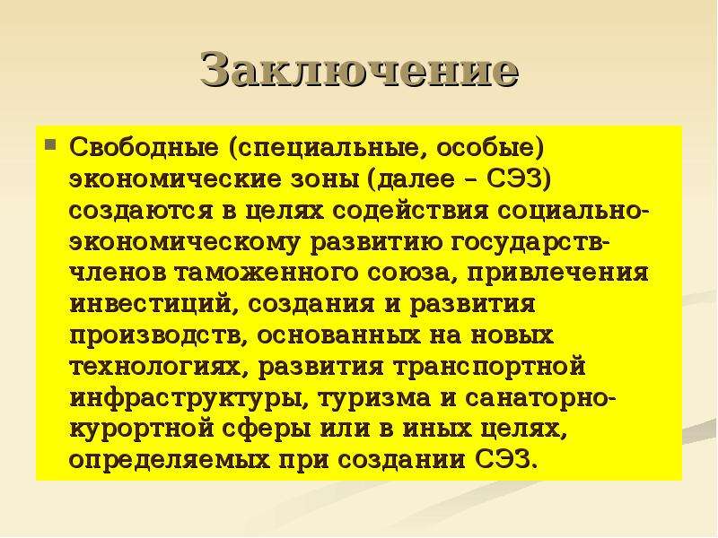 Свободная таможенная зона презентация