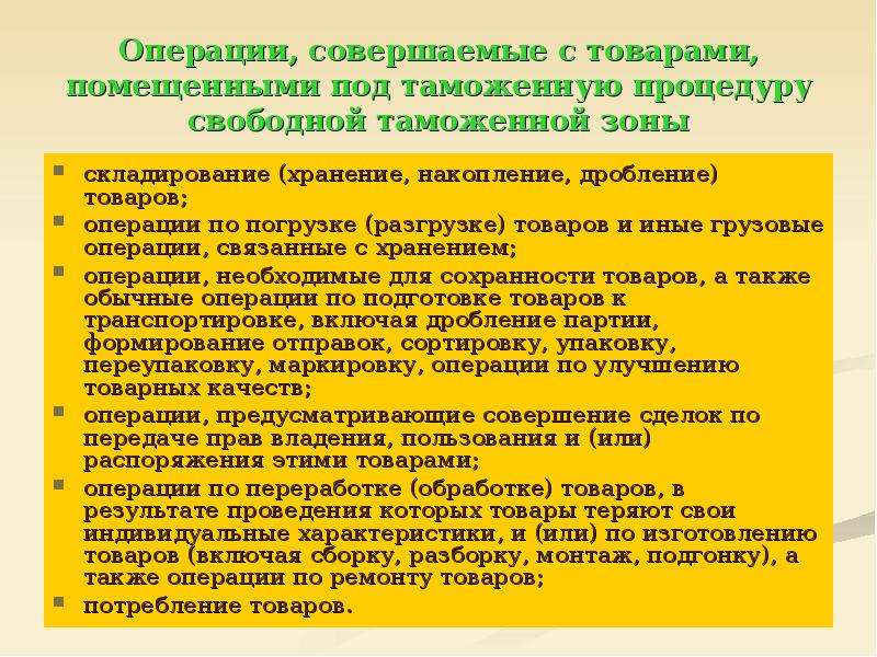 Совершенная продукция. Свободная таможенная зона презентация. Операции на таможенном складе.