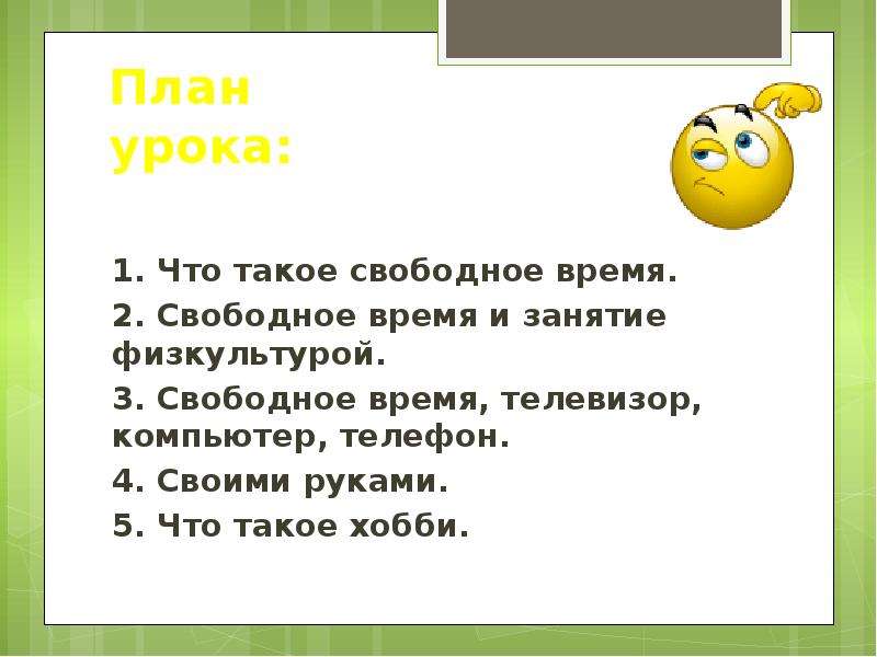 Свободное время предложение. План свободного времени. Занятия в свободное время. Мои любимые занятия план. Вопросы на тему свободное время.