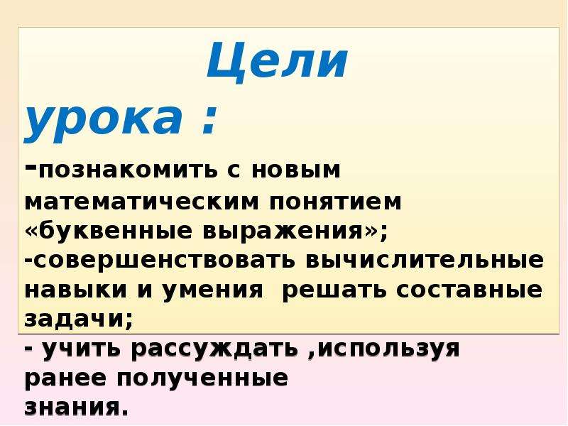 Понятие буквенного выражения. Используя ранее полученные знания.