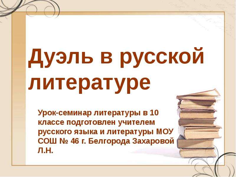 Литература готов. Дуэли в литературе. Презентация по русской литературе на тему. Готовый презентация литература. Темы проектов по русскому языку и литературе 9 класс.