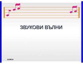 ЗВУКОВИ ВЪЛНИ