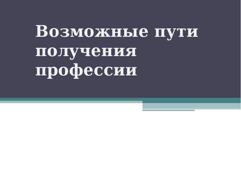 Презентация на тему пути получения профессии