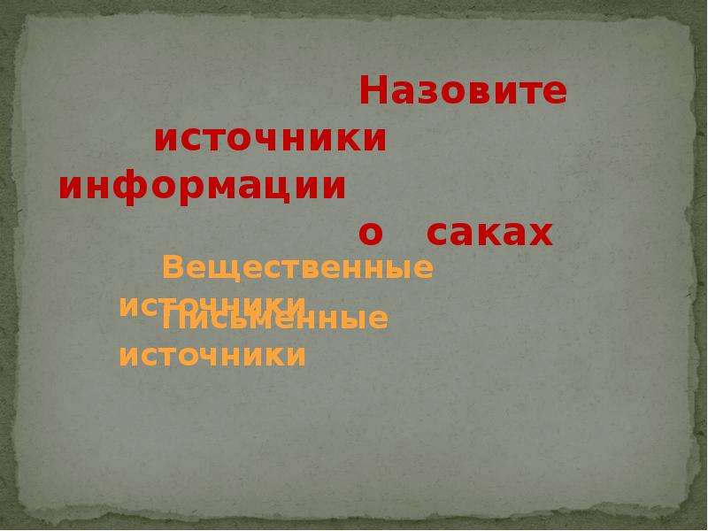 Исторические сведения о саках презентация