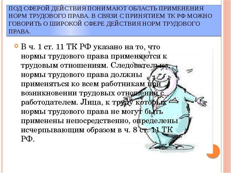 Сфера действия трудового. Сфера действия трудового права РФ. Сфера действия норм трудового законодательства. Сферы действия норм. 1. Сфера действия норм трудового права..