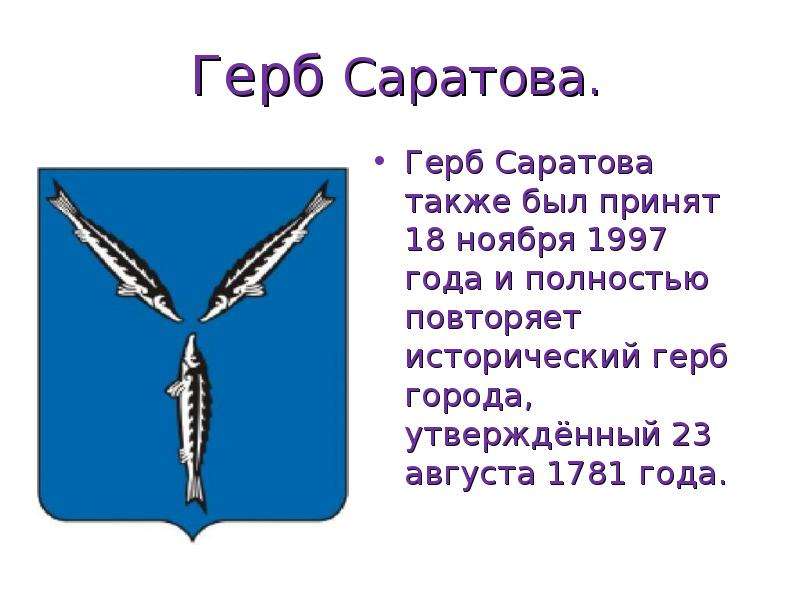 Какой герб саратова. Основание герба Саратова. Герб Саратова 1781г. Герб Саратова фото. Герб Саратовской области фото.