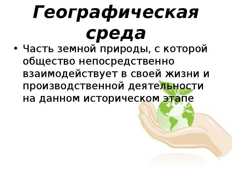 Взаимодействие природы и общества 7 класс география презентация