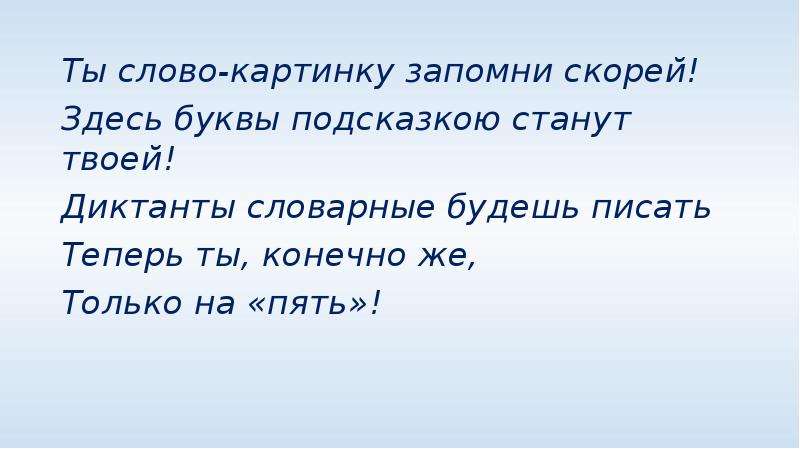 Слово сейчас и теперь. Картинка скорей запоминайте. Ты слово картинку запомни скорей здесь букву в словах.